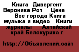 Книга «Дивергент» Вероника Рот  › Цена ­ 30 - Все города Книги, музыка и видео » Книги, журналы   . Алтайский край,Белокуриха г.